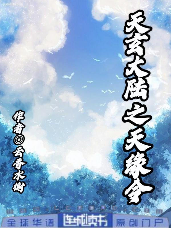 天玄大陆之天缘令