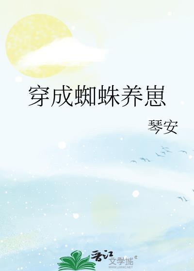穿成蜘蛛养崽