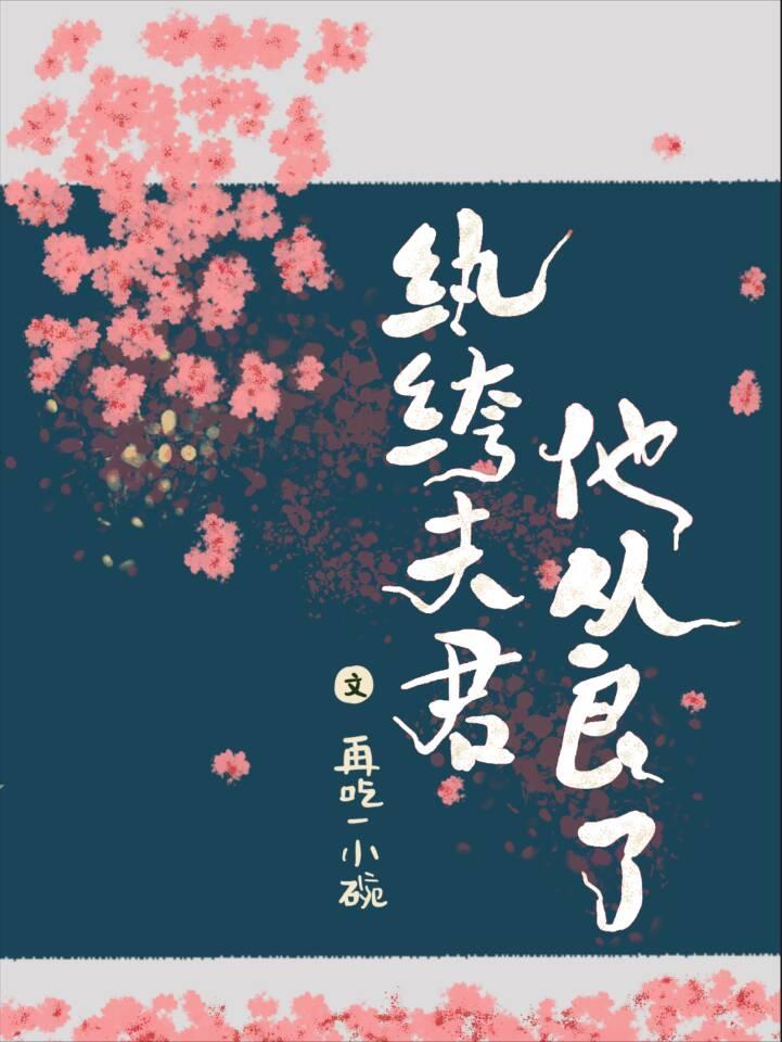 纨绔夫君他从良了（重生）