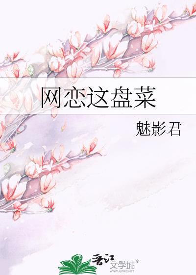 网恋这盘菜