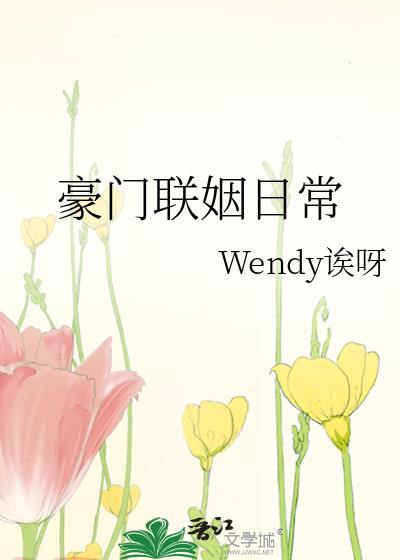 豪门联姻日常