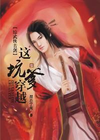 这坑爹穿越!
