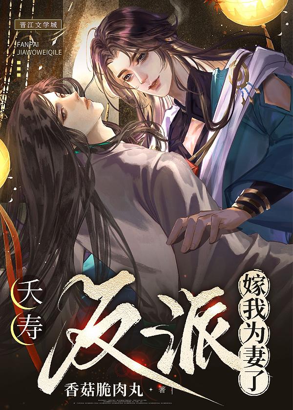 夭寿！反派嫁我为妻了