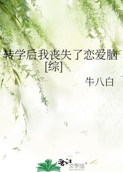 转学后我丧失了恋爱脑[综]