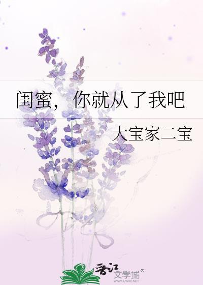 闺蜜，你就从了我吧