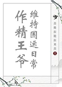 作精王爷维持国运日常