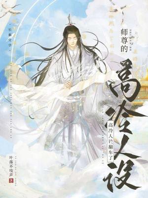 师尊的高冷人设翻车了