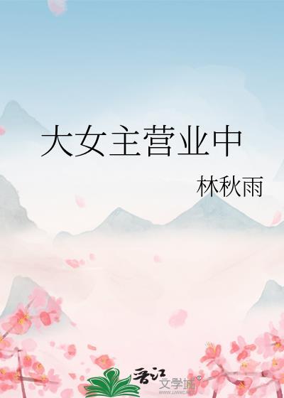 大女主营业中
