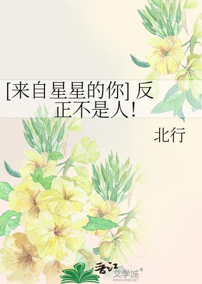 [来自星星的你] 反正不是人！