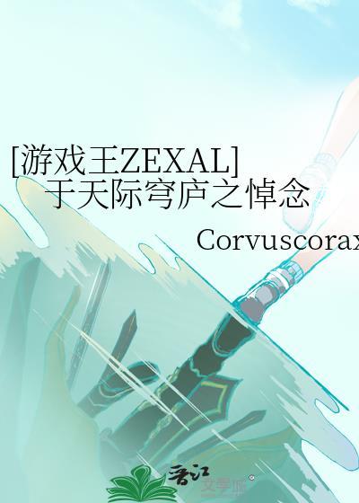 [游戏王ZEXAL]于天际穹庐之悼念
