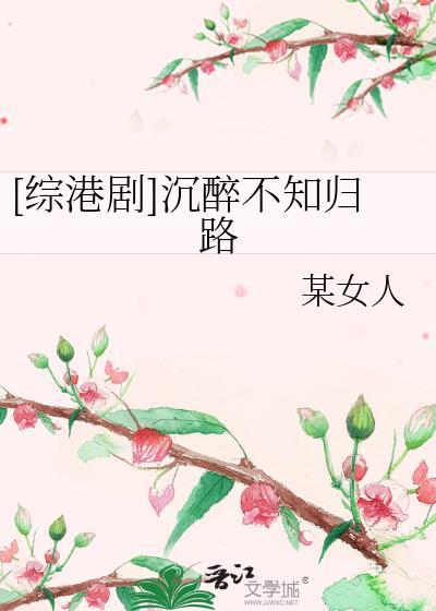 [综港剧]沈醉不知归路