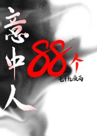为入师门,我手刃88个意中人