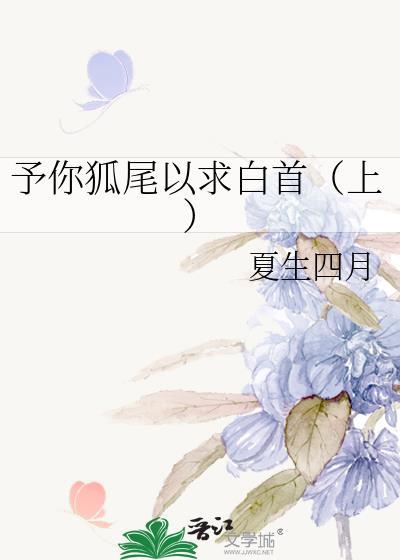 予你狐尾以求白首(上)