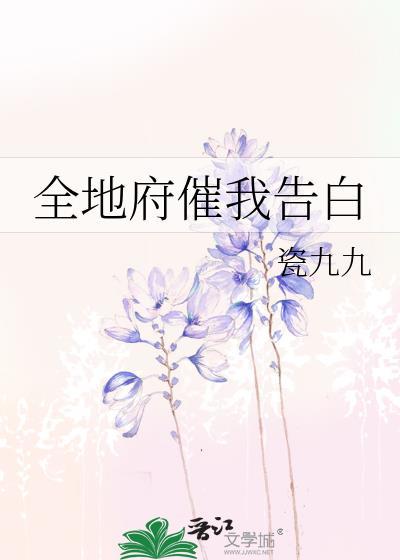 全地府催我告白