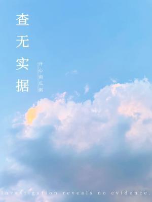 查无实据