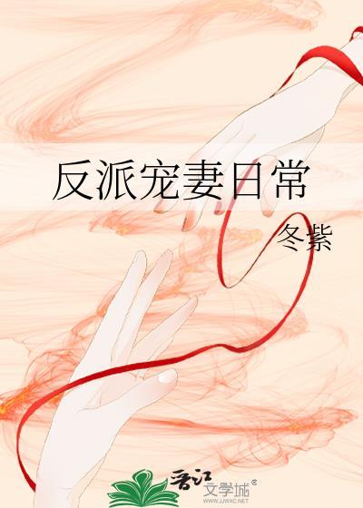 反派宠妻日常