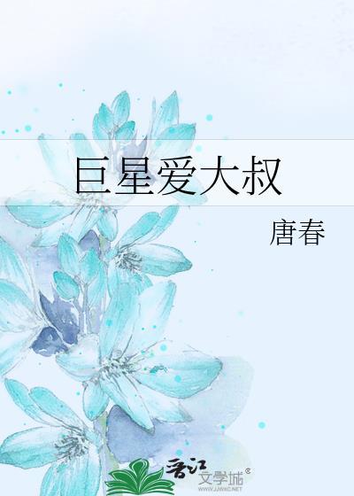 巨星爱大叔