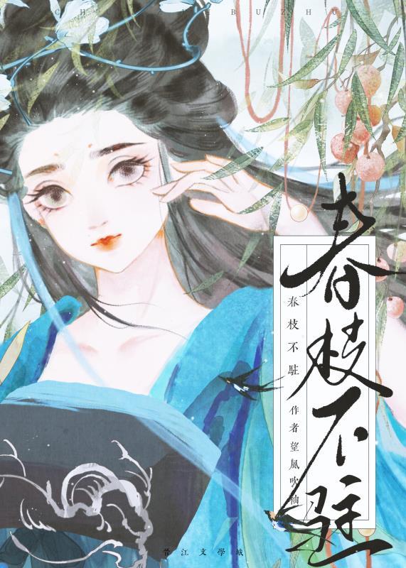 春枝不驻