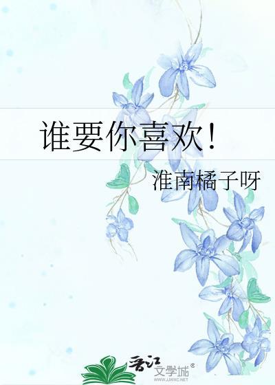 谁要你喜欢!