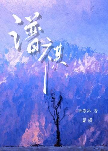 谱祺[娱乐圈]