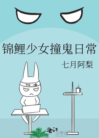 锦鲤少女撞鬼日常