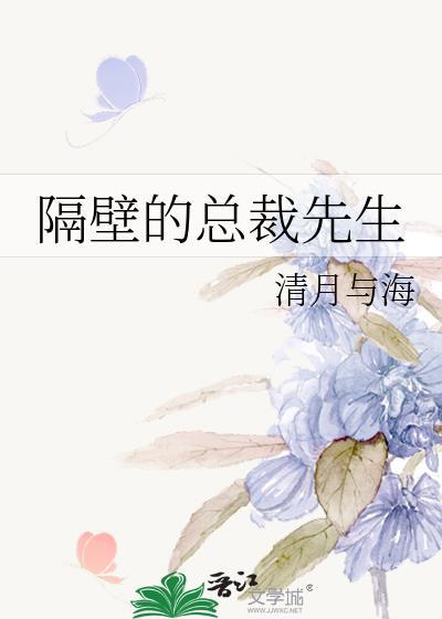 隔壁的总裁先生