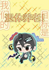 [综英美]我们的目标是：退休养老！