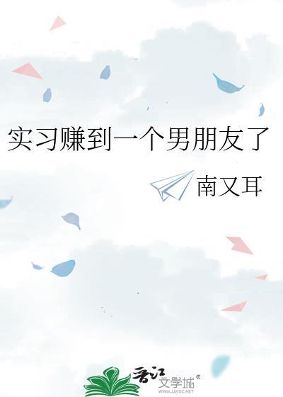 实习赚到一个男朋友了