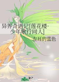 异界奇遇记[莲花楼·少年歌行同人]