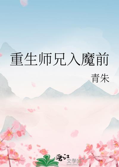 重生师兄入魔前