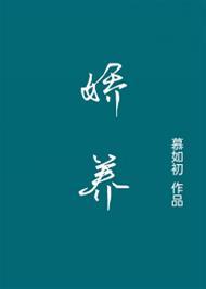 娇养 慕如初