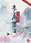 夫人离世后