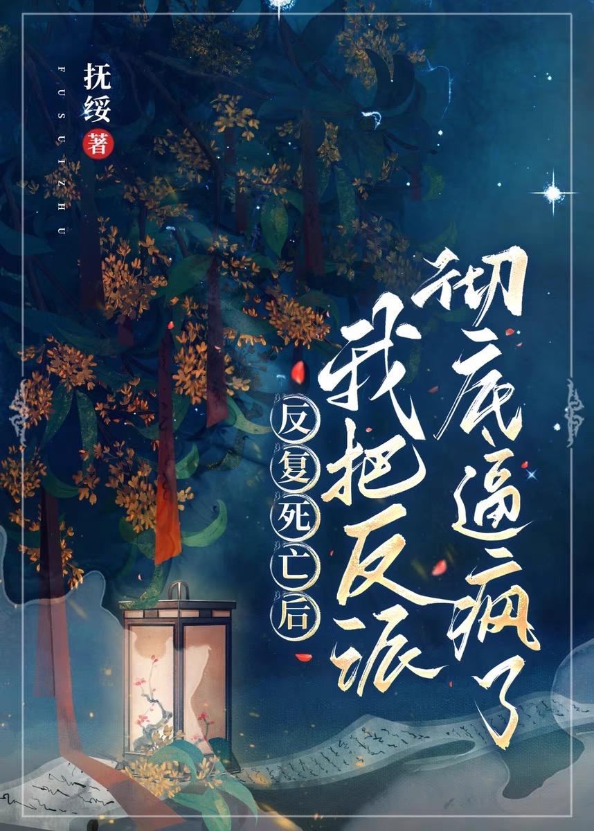 反覆死亡后把反派彻底逼疯了