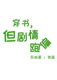 穿书,但剧情跑偏