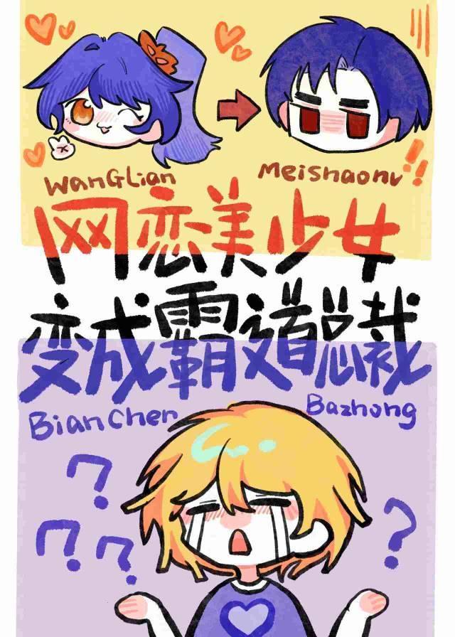 网恋美少女变成霸道总裁后