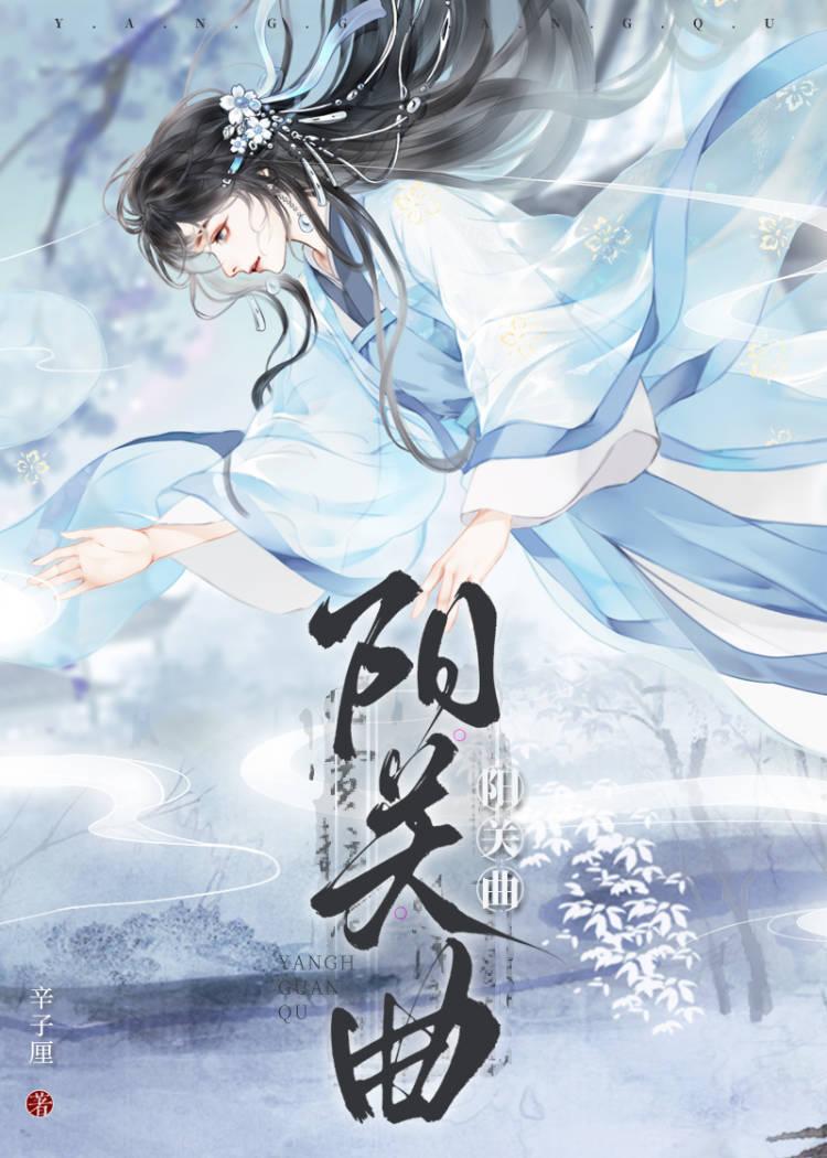 阳关曲