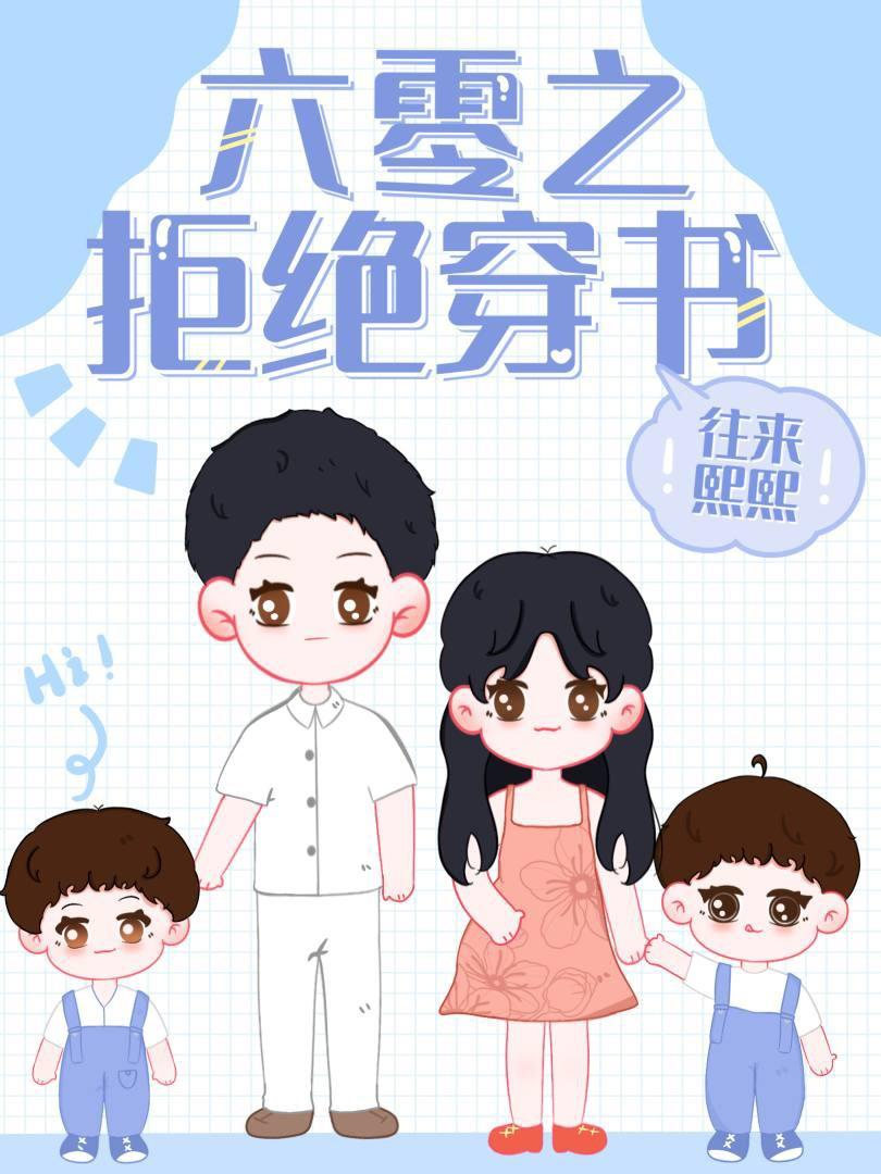 六零之拒绝穿书