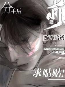 分手后,前男友痴缠暗诱求贴贴