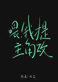 餵！我才是主角攻