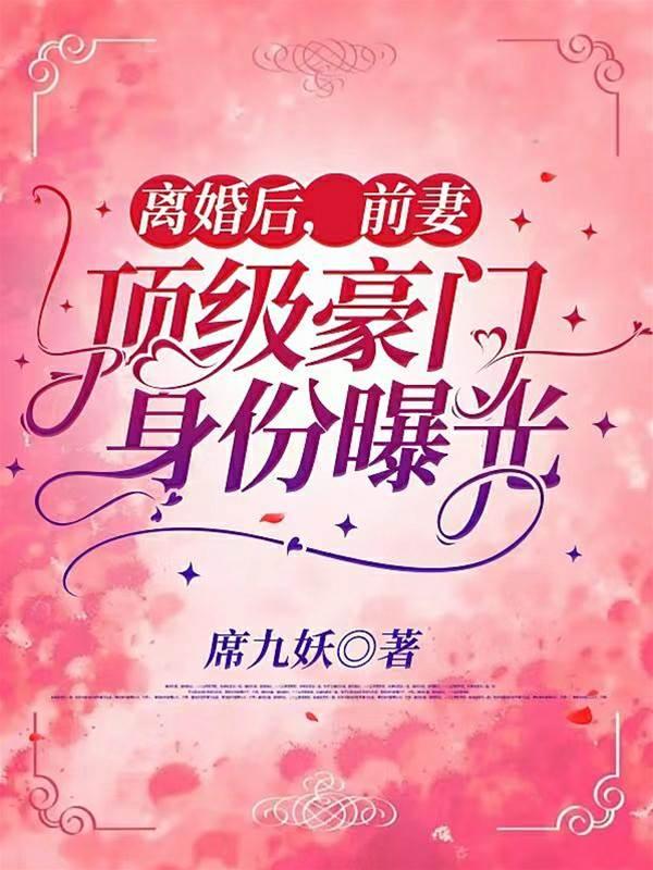 离婚后,前妻顶级豪门身份曝光