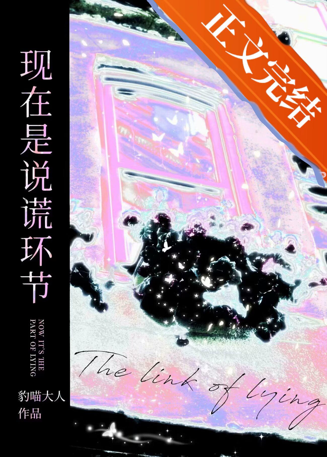 现在是说谎环节