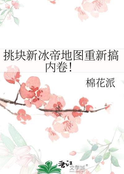 挑块新冰帝地图重新搞内卷!