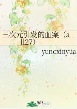 三次元引发的血案