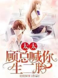 太太,顾总喊你生二胎