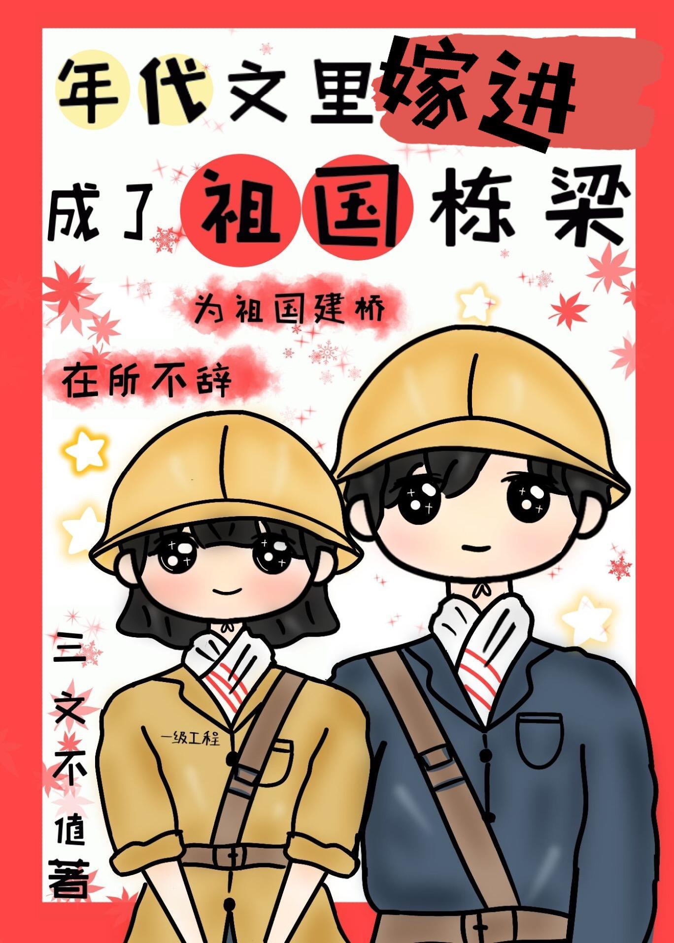 嫁进年代文裏成了祖国栋梁
