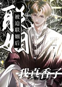 被迫联姻后真香了
