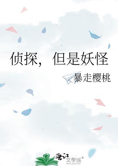 侦探,但是妖怪