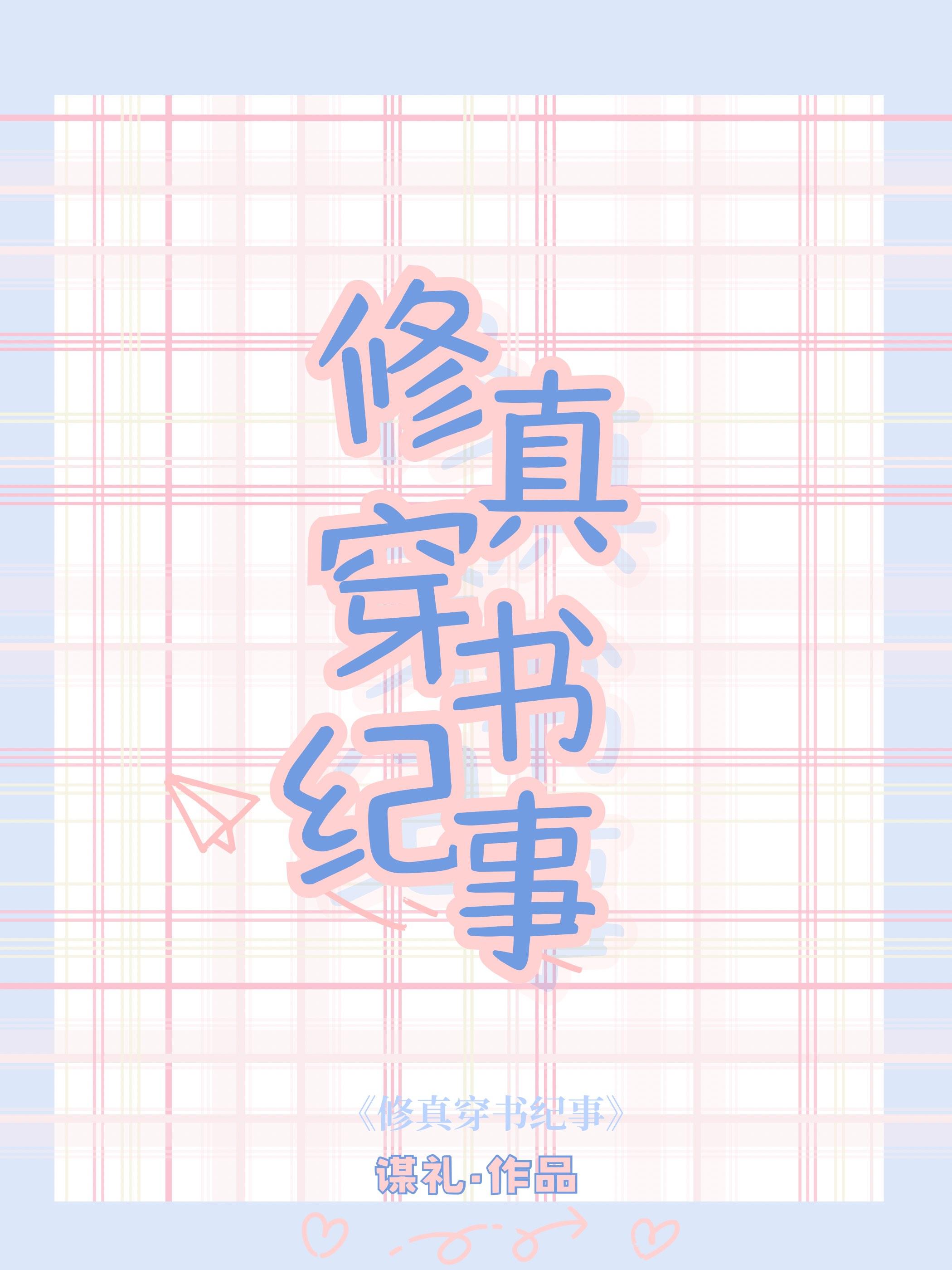修真穿书纪事