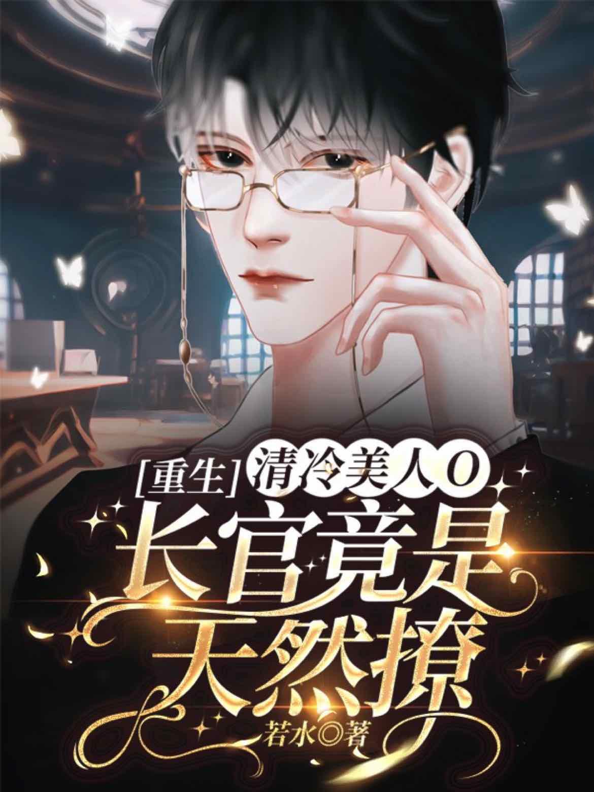 【重生】清冷美人O长官竟是天然撩