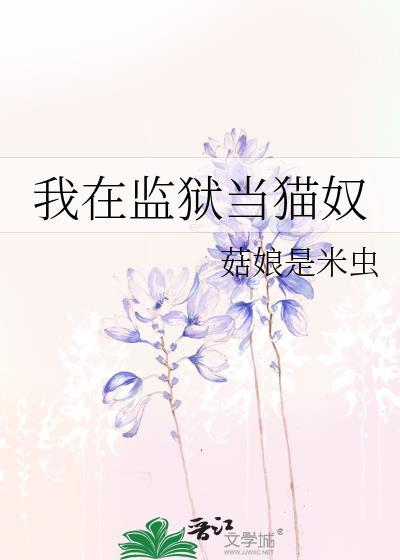 我在监狱当猫奴